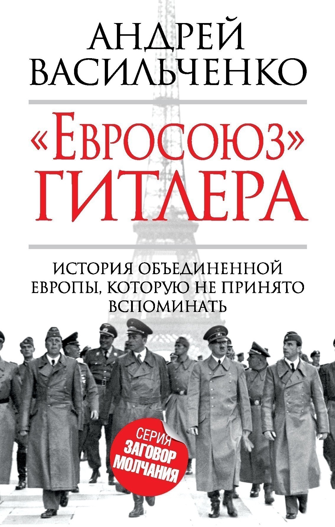 «Евросоюз» Гитлера. Концепцию Евросоюза создали ещё в фашистской Германии