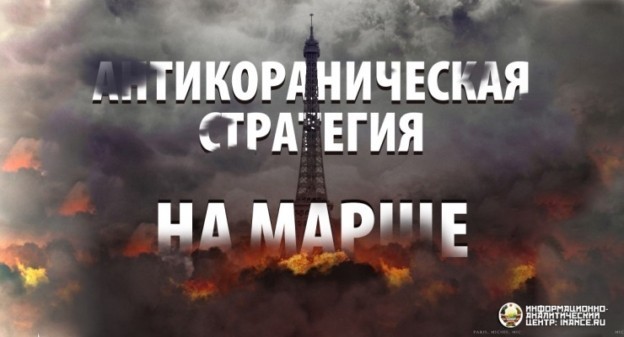 Теракты в Париже или антикораническая стратегия на марше (ИАЦ)