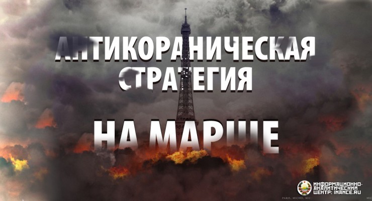 Теракты в Париже или антикораническая стратегия на марше (ИАЦ)