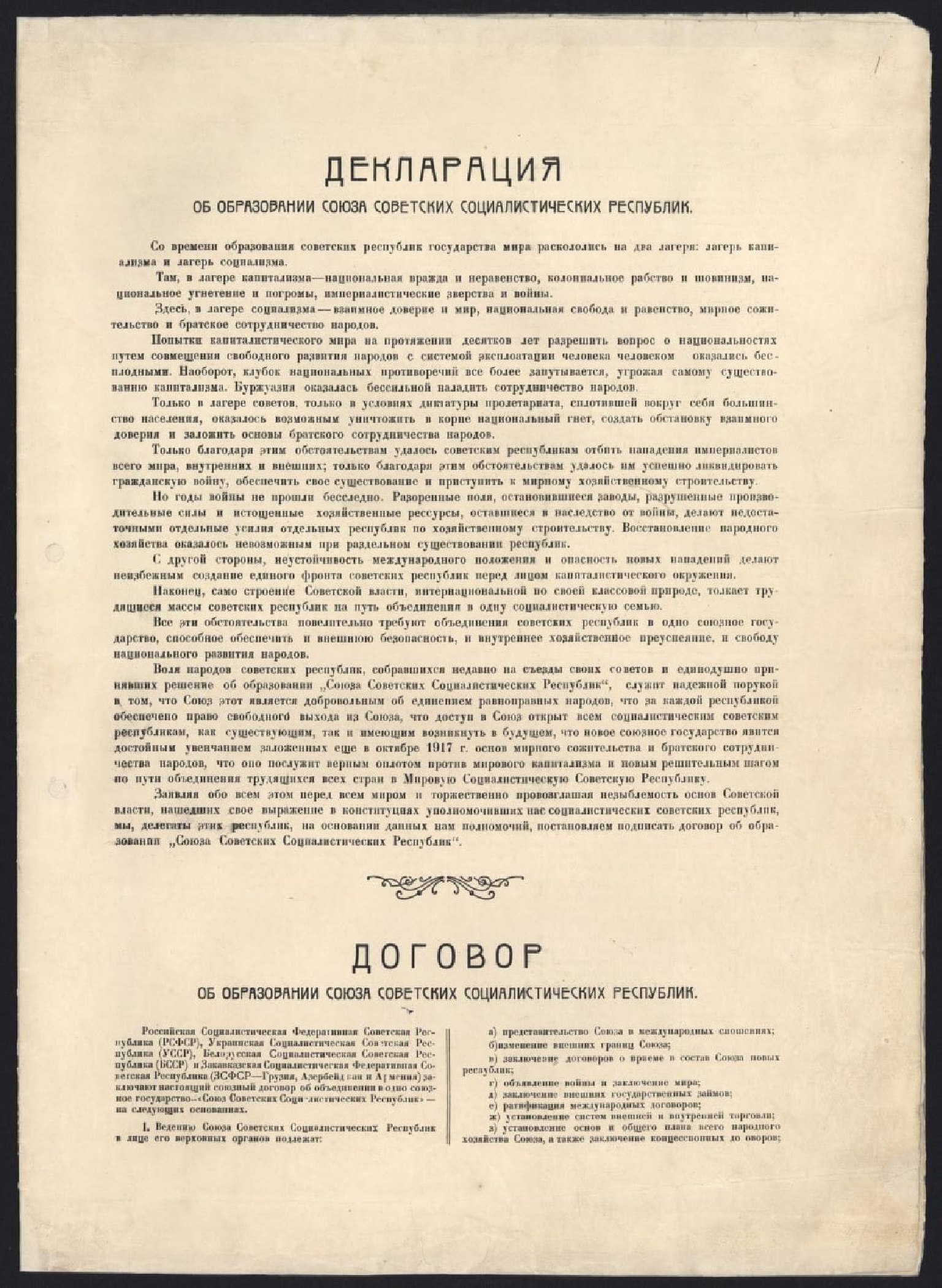 Декларация и Договор об образовании СССР